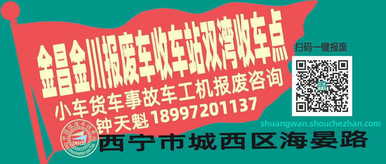 金昌金川报废车收车站双湾收车点